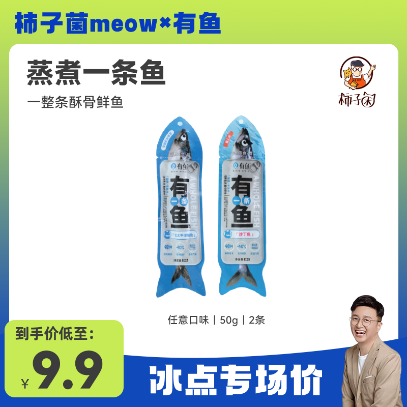 【柿子菌✖️有鱼专场】有鱼整条鱼 宠物零食整条鱼深海鱼蒸煮零污染