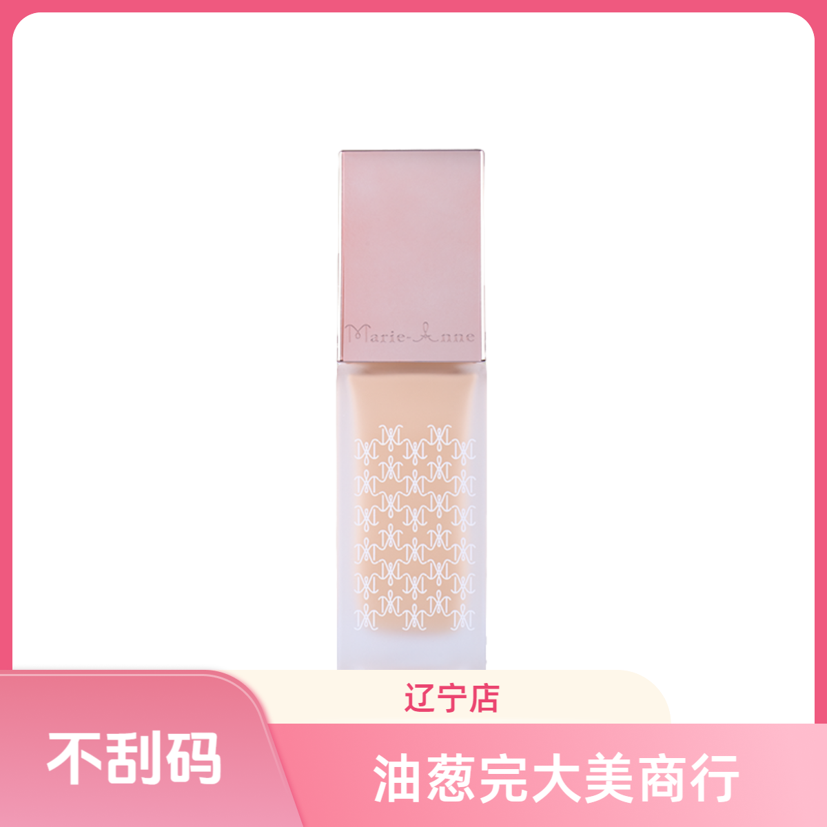【不刮码】丝滑无暇粉底液