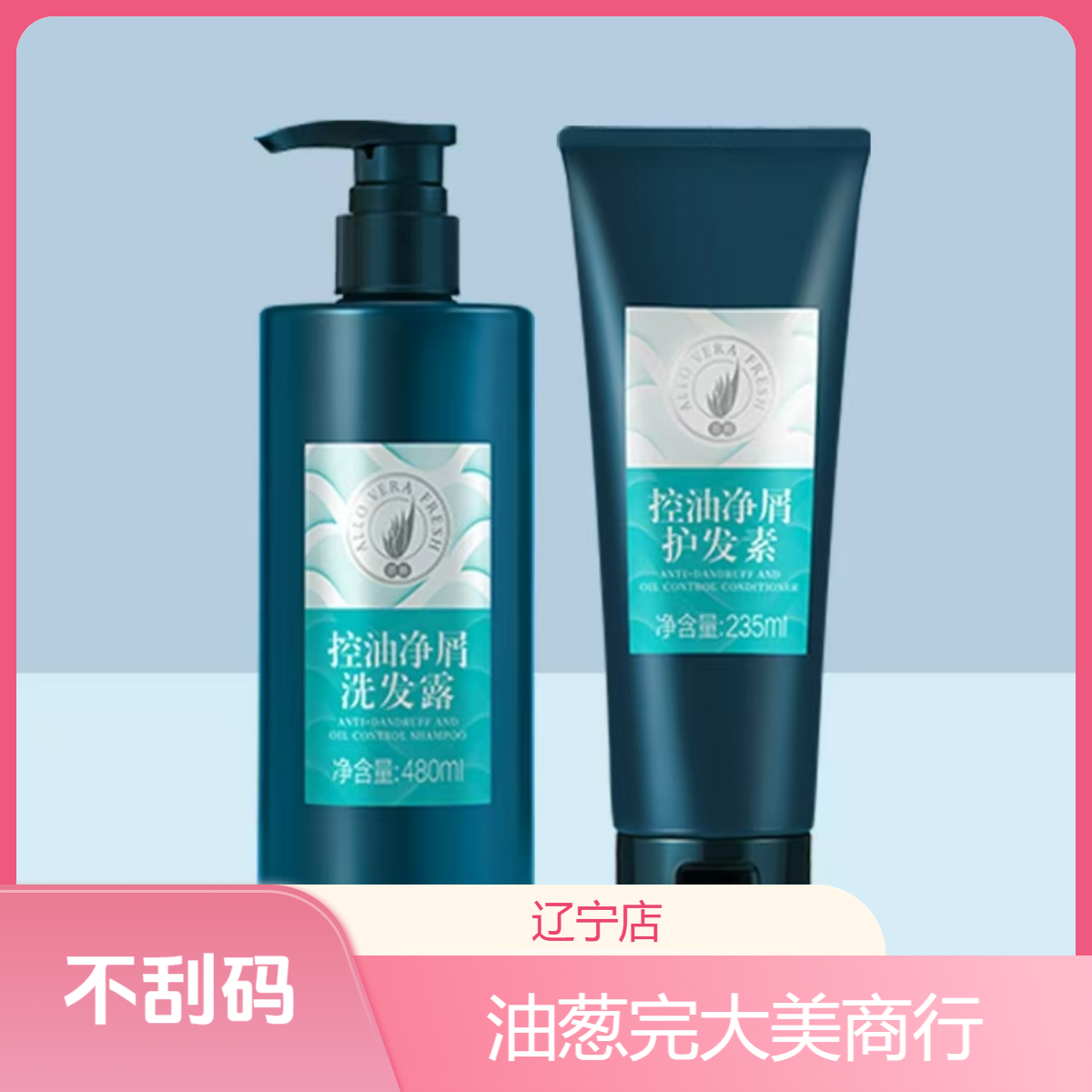 【不刮码】油葱控油专柜净屑护发洗发