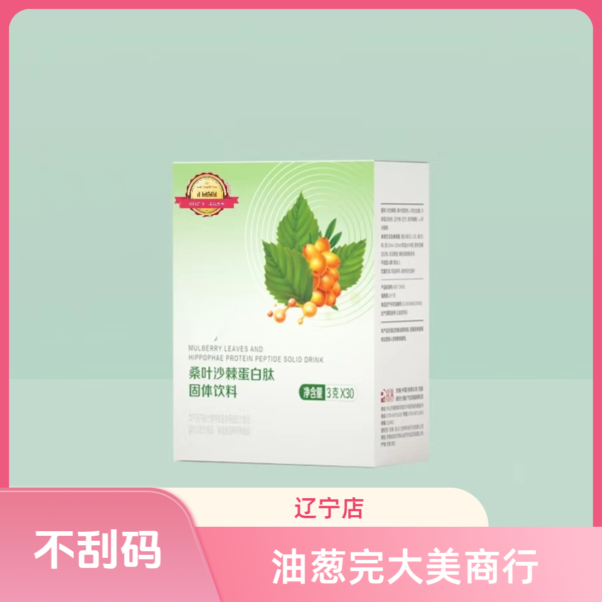 【正品】桑叶沙棘蛋白肽固体饮品