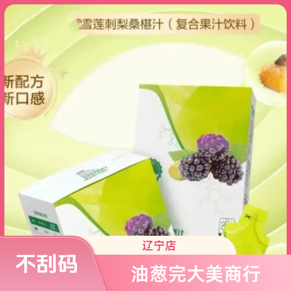 【刮码】专卖店雪梨桑葚十七萃饮料