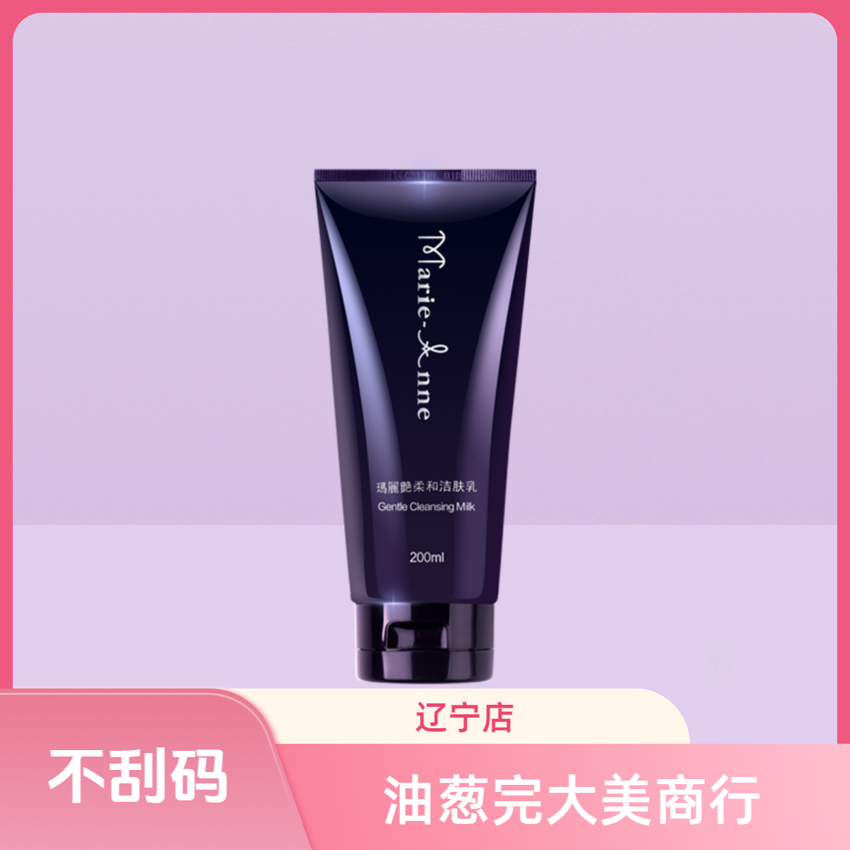 【不刮码】新款柔和洁肤乳