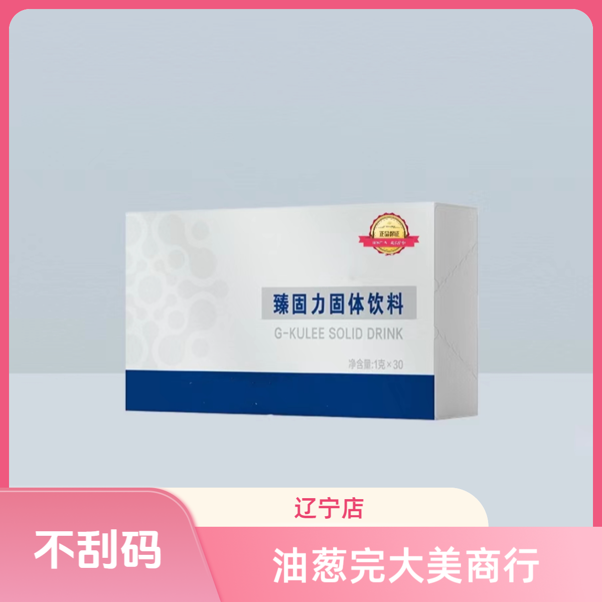 【不刮码】臻固力固体饮料