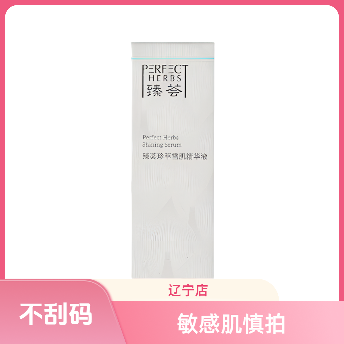 【刮码】臻荟臻萃雪肌精华液