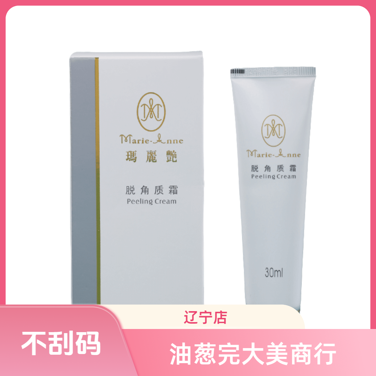 【不刮码】脱角质霜