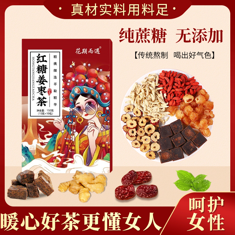 红糖姜枣茶桂圆红枣枸杞姜丝女人暖心大姨妈月经常备茶独立包装