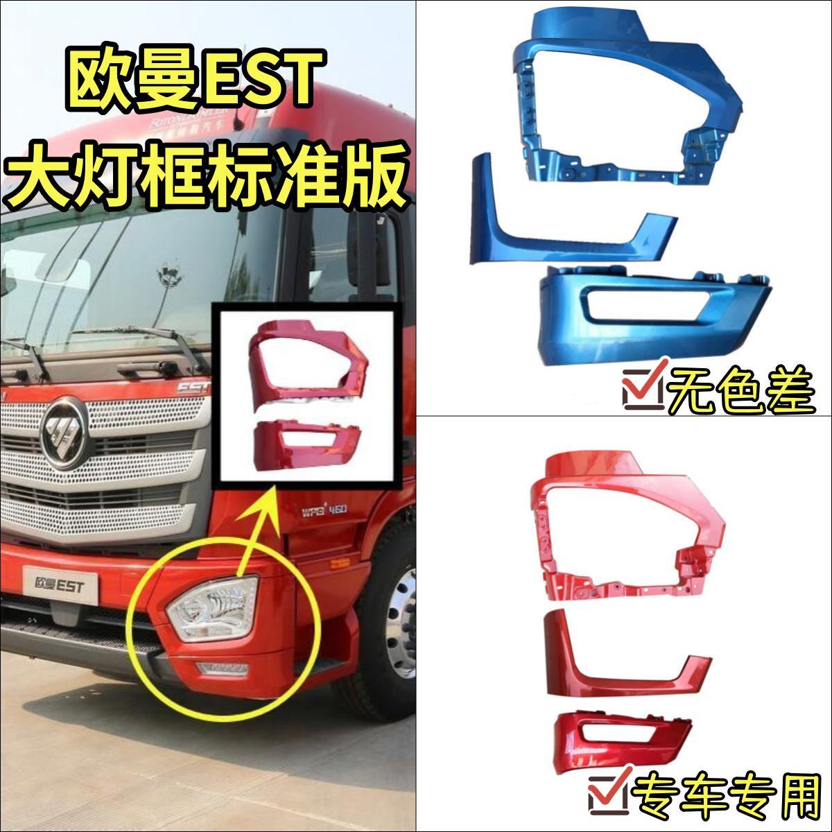 适配福田欧曼EST大灯框 雾灯罩大灯下装饰板H5保险杠护罩大灯包围