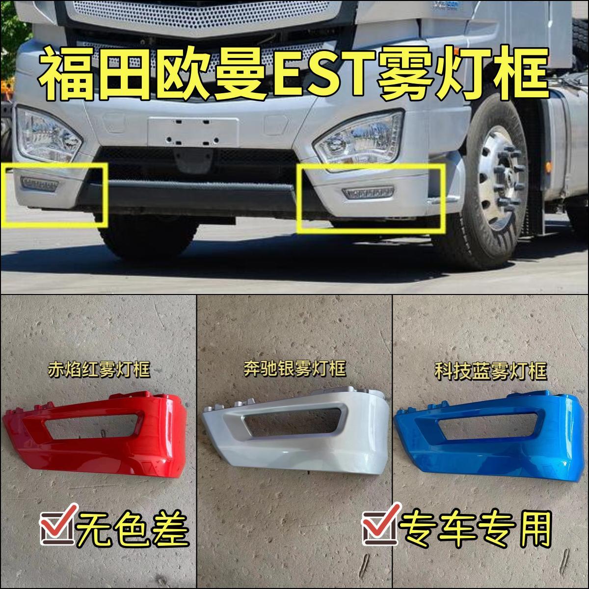 适配于福田戴姆勒欧曼EST配件超能版EST保险杠雾灯框前雾灯装饰板
