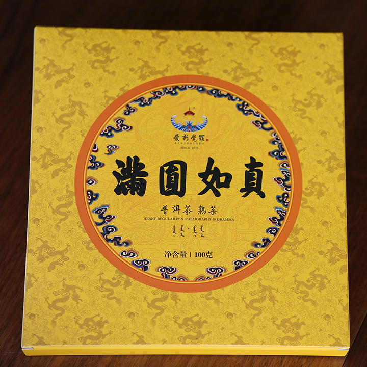 爱新觉罗 真如圆满 全国技术能手甄选 2017年宫廷普洱金芽普洱