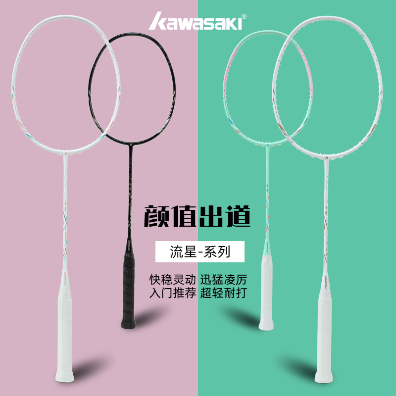 kawasaki/川崎流星羽毛球拍新手5u超轻高颜值男女学生专业碳素拍