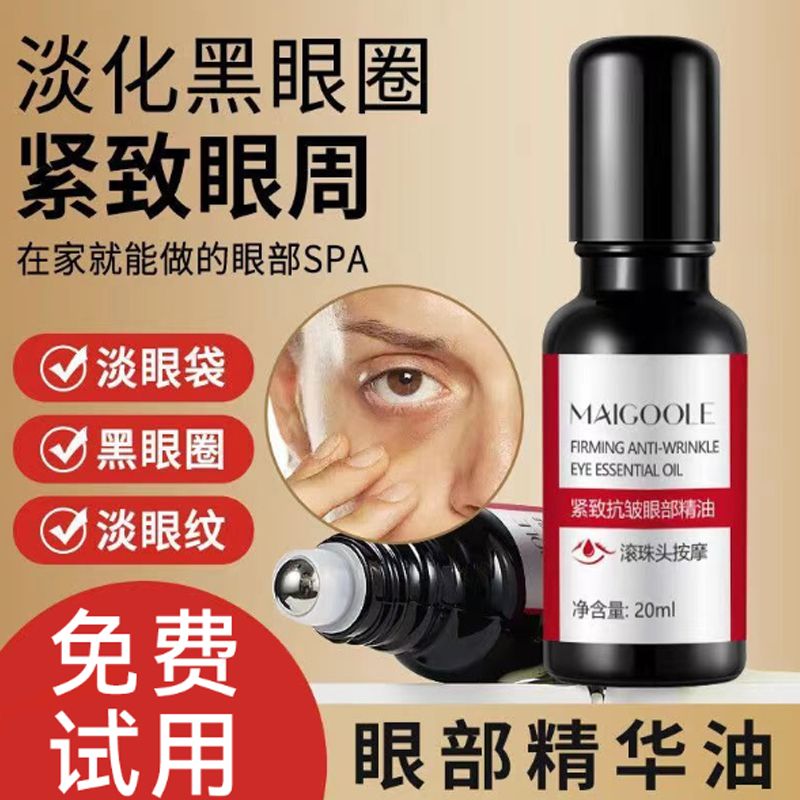 正品眼部紧致抗皱精油改善眼袋眼纹细黑眼袋滚珠式眼油推荐