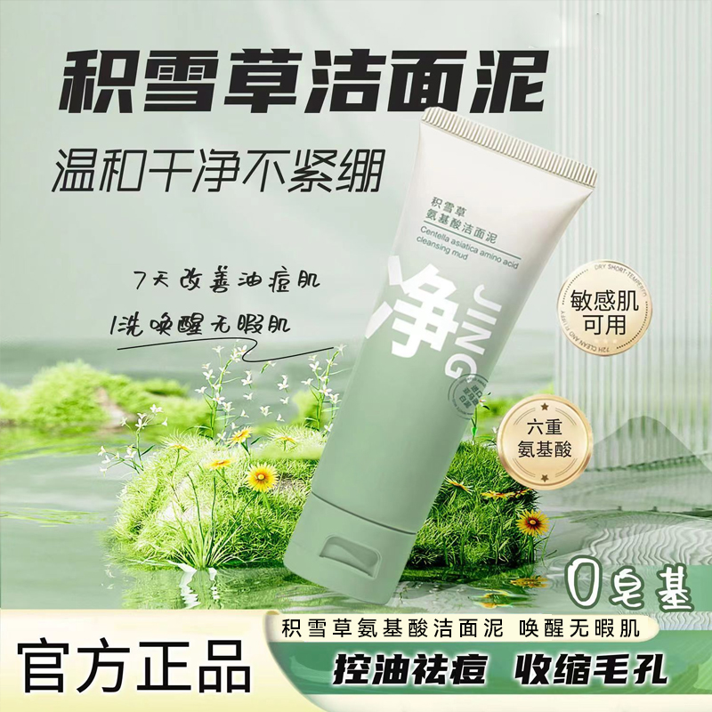 【官方正品】积雪草氨基酸洁面乳泥去黑头收缩毛孔男女宝藏洗面奶