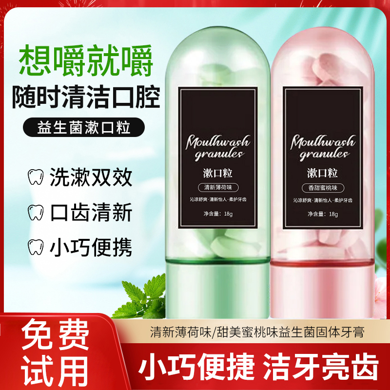 【清新凉凉】益生菌固体牙膏漱口粒清新口气固态牙膏男女