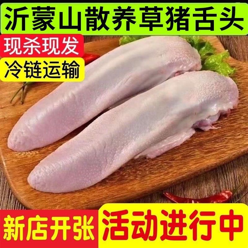 【新店开业】新鲜猪舌头散养土猪口条猪门腔农家冷冻猪舌头整箱