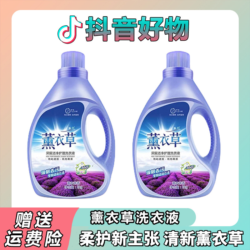 【抖音严选】薰衣草洗衣液持久留香深层洁净亮白衣物去污浓缩洗衣