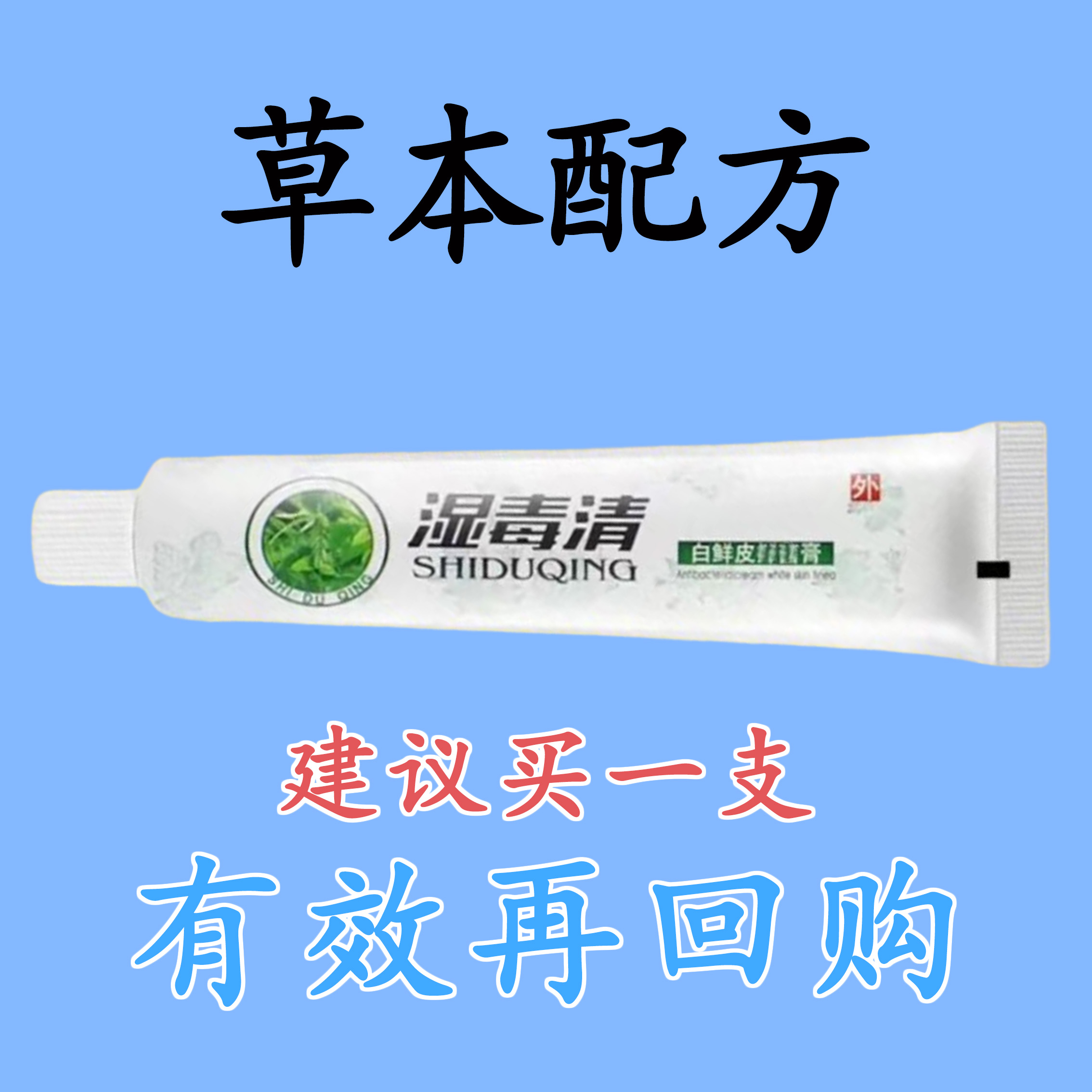 包邮【湿毒清】苗家百草真菌王止痒快克皮肤抑菌膏止痒膏草本乳膏
