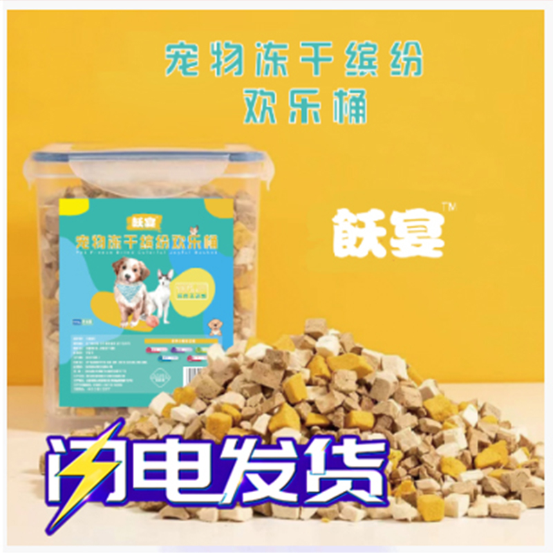 宠物冻干缤纷欢乐桶【575g】犬猫通用