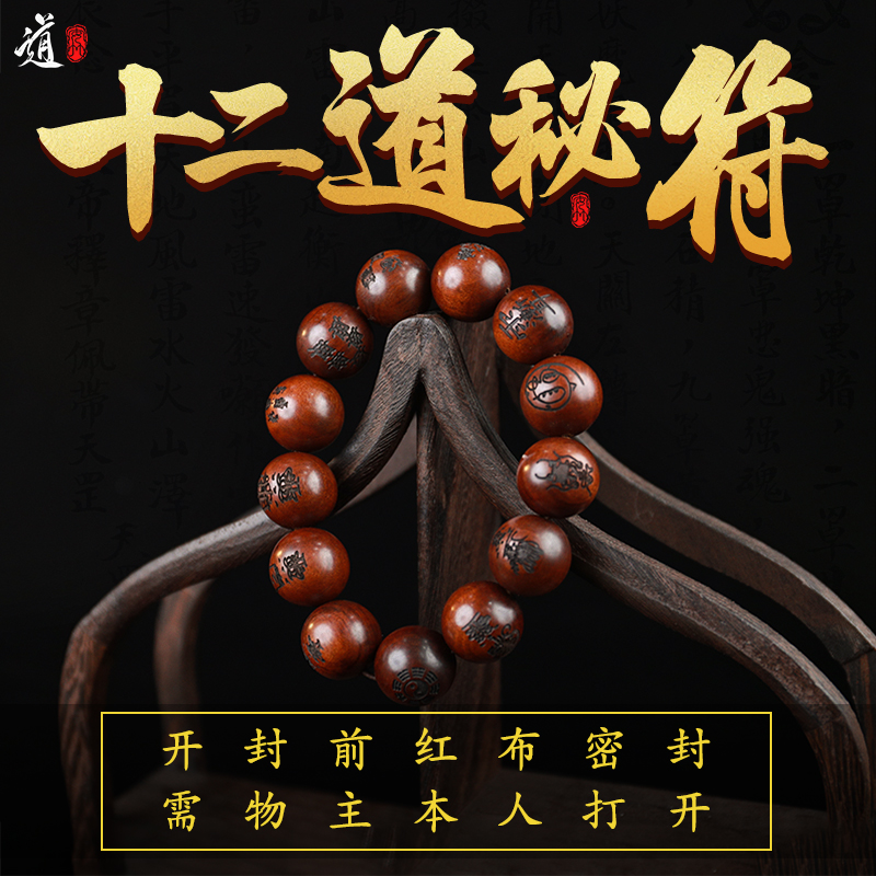 【龙虎山发货】十二道秘符道家手串雷击枣木十字天经手串念珠饰品