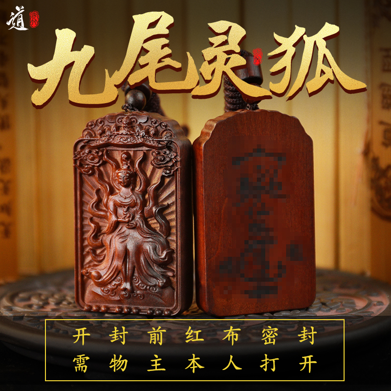 【龙虎山直发货】九尾灵狐吊坠桃枣木花木雕无事牌道家真品钥匙扣
