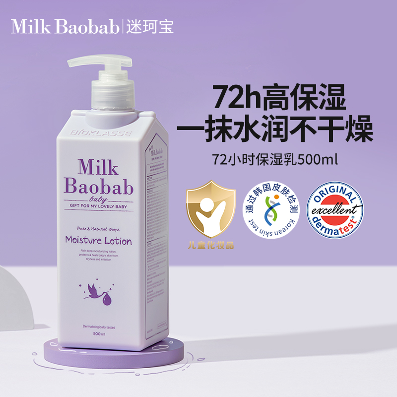 迷珂宝72小时牛奶倍润保湿乳2周+婴儿儿童可用大容量秋冬季保湿