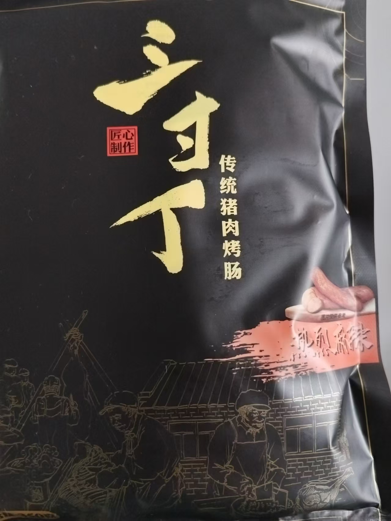 纯猪肉烤肠1袋口味随机（350g）