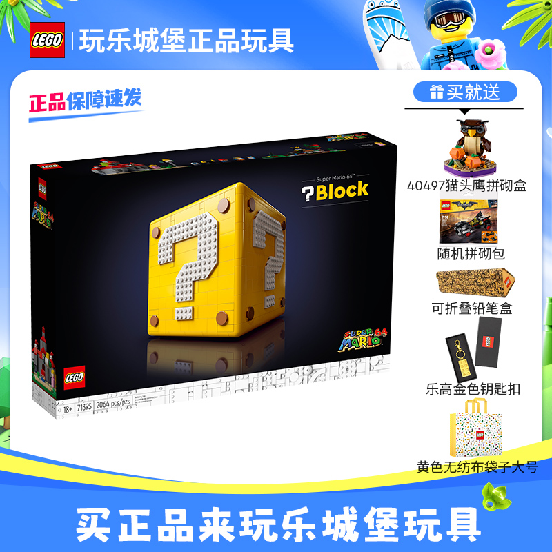 【小扬哥亲选】乐高71395 超级马力欧 64问号砖块积木益智拼搭玩具