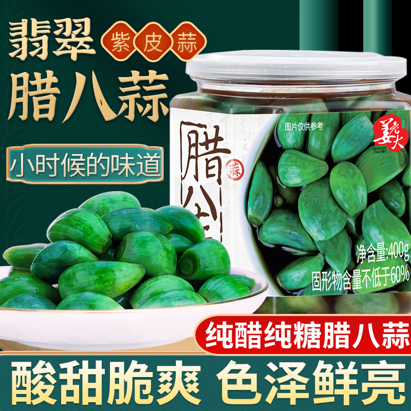 姜老大腊八蒜绿蒜腌制醋泡大蒜头脆爽传统山东特产400g