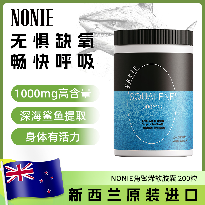 NONIE 高含量角鲨烯胶囊 1000mg 200粒