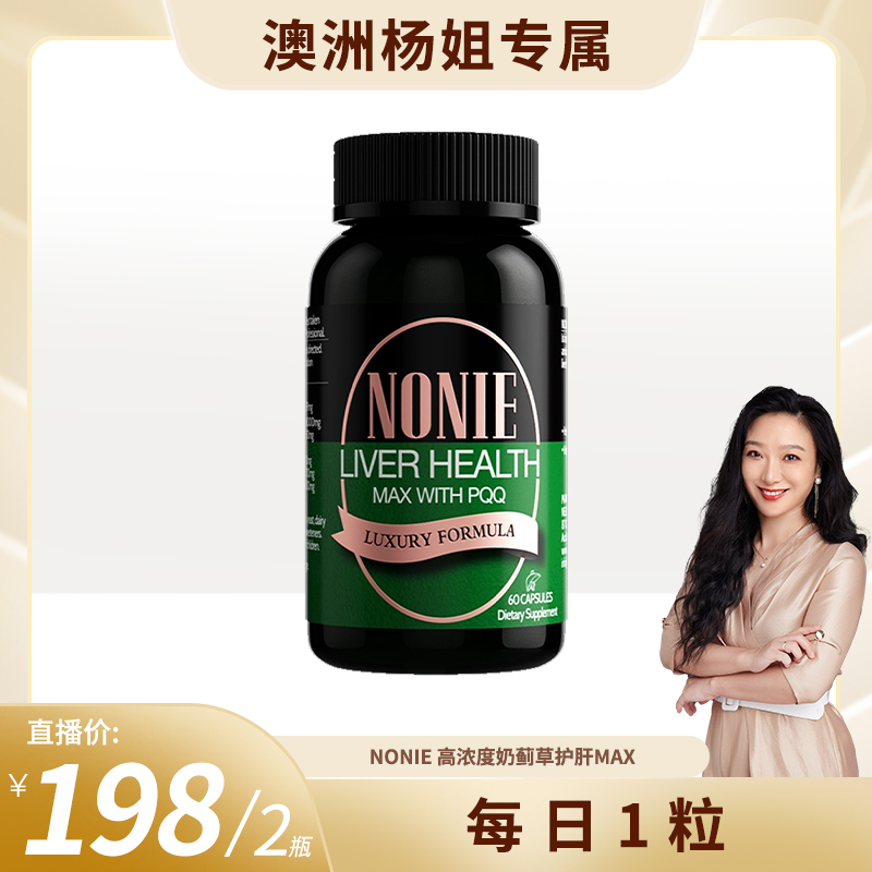 【效期至2027年9月】NONIE 奶蓟草黄金MAX胶囊 60粒*2瓶