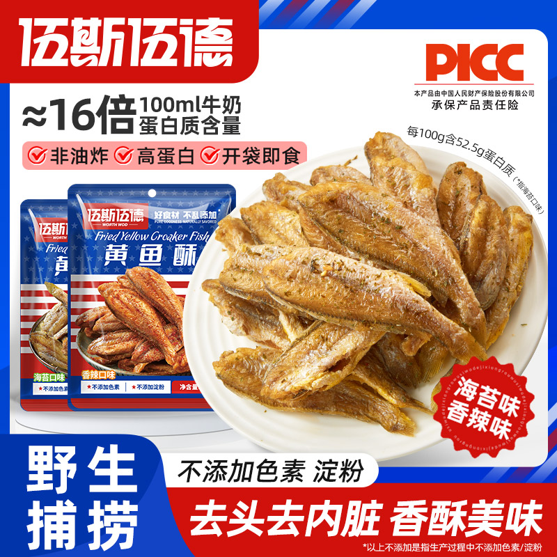 【小宝专属】伍斯伍德黄鱼酥香辣/海苔味高蛋白黄花鱼酥脆即食