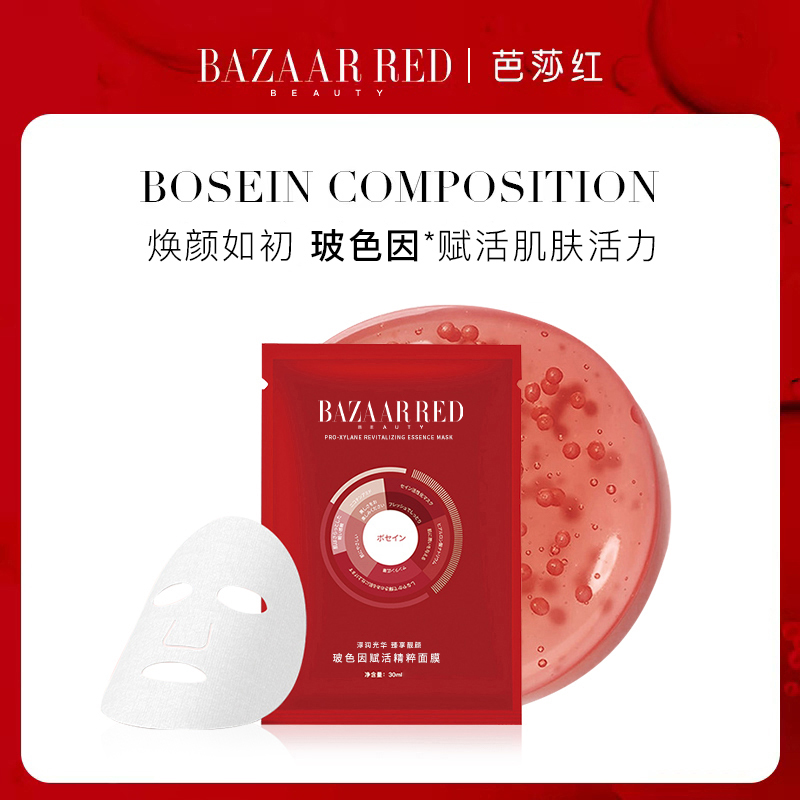 芭莎红玻色因面膜 补水保湿赋活通用