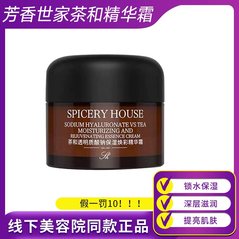 Spiceryhouse/芳香世家茶和保湿焕彩精华霜50g滋润面霜保湿锁水