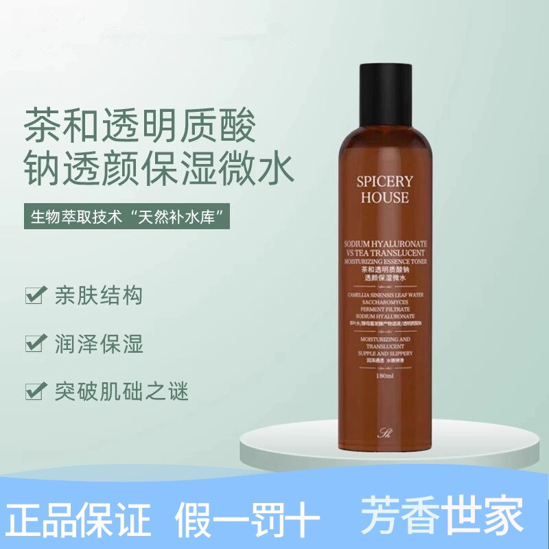Spiceryhouse/芳香世家茶和透明质酸钠透颜保湿微水180ml保湿修护