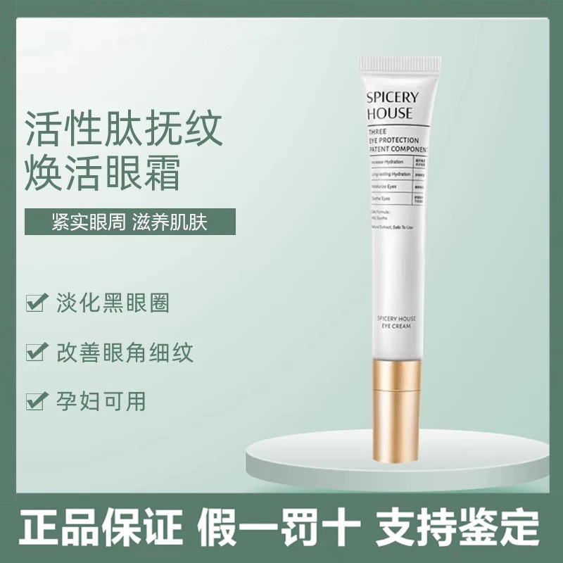 Spiceryhouse/芳香世家活性肽抚纹焕活眼霜20g淡化细纹紧致滋养
