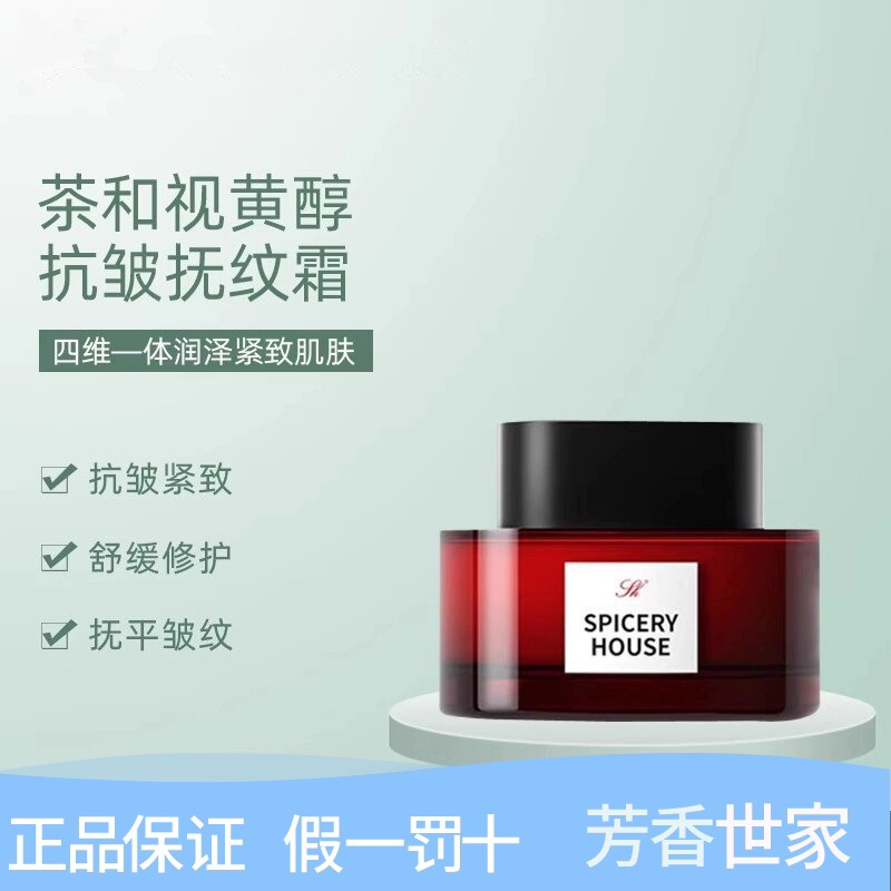 Spiceryhouse/芳香世家茶和视黄醇抗皱抚纹霜40g抗皱紧致保湿修护