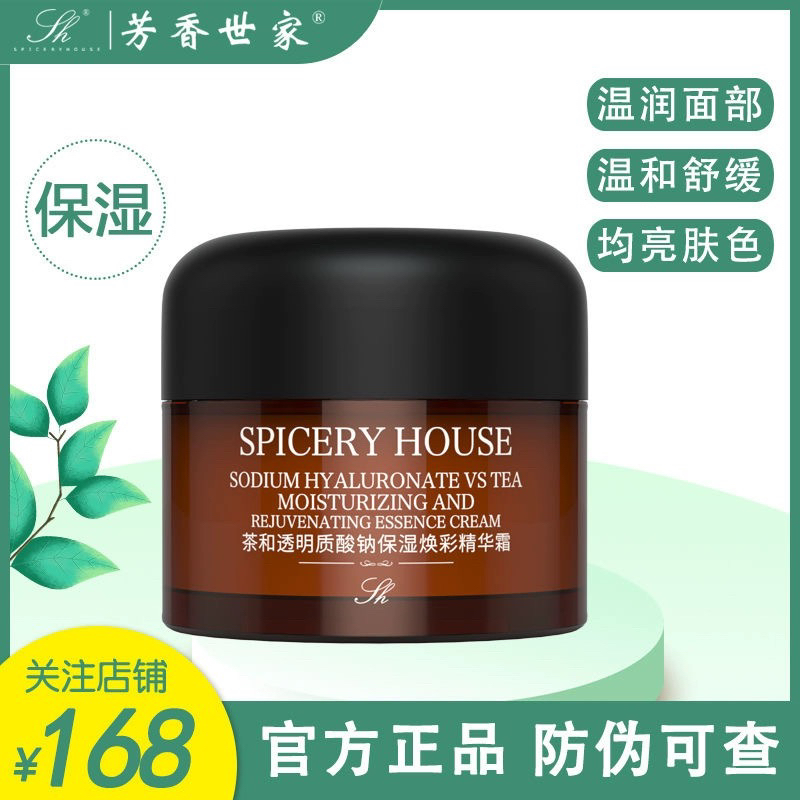 Spiceryhouse/芳香世家茶和透明质酸钠保湿焕彩精华霜滋润面霜