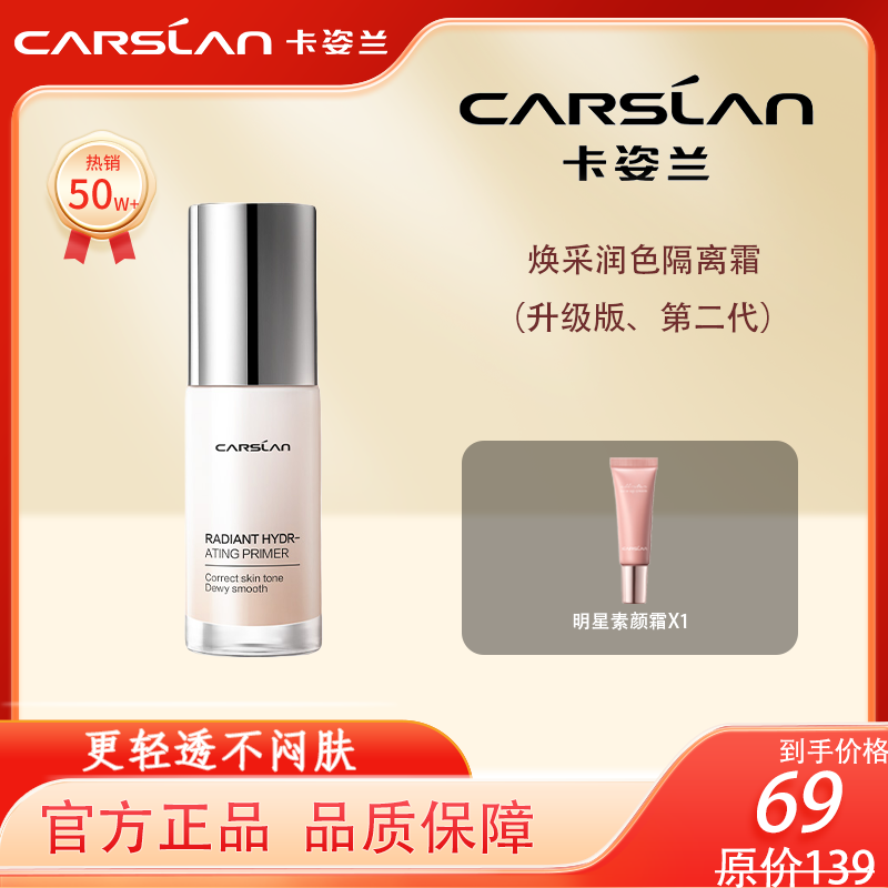 【官方直售】卡姿兰焕采润色隔离霜打底二合一提亮肤色隐形毛孔 