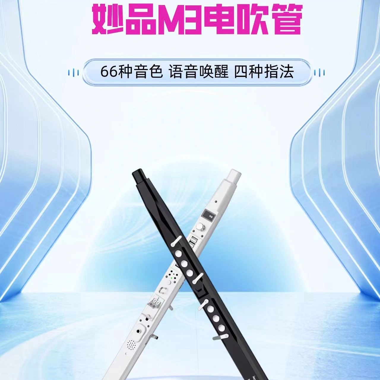 妙品M3电吹管乐器新款初学者中老年萨克斯笛子语音控制电吹管