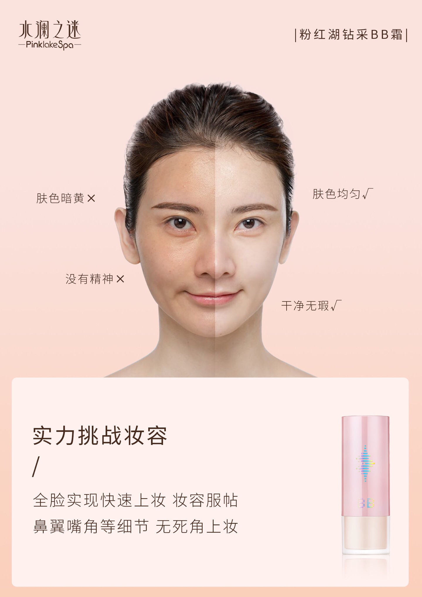 BB霜粉红湖钻采BB霜全脸服帖