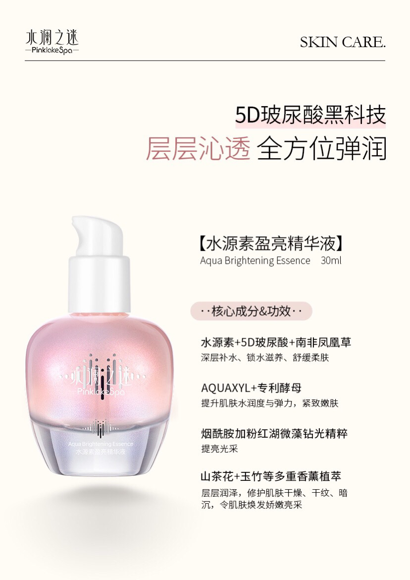 水源素盈亮精华液