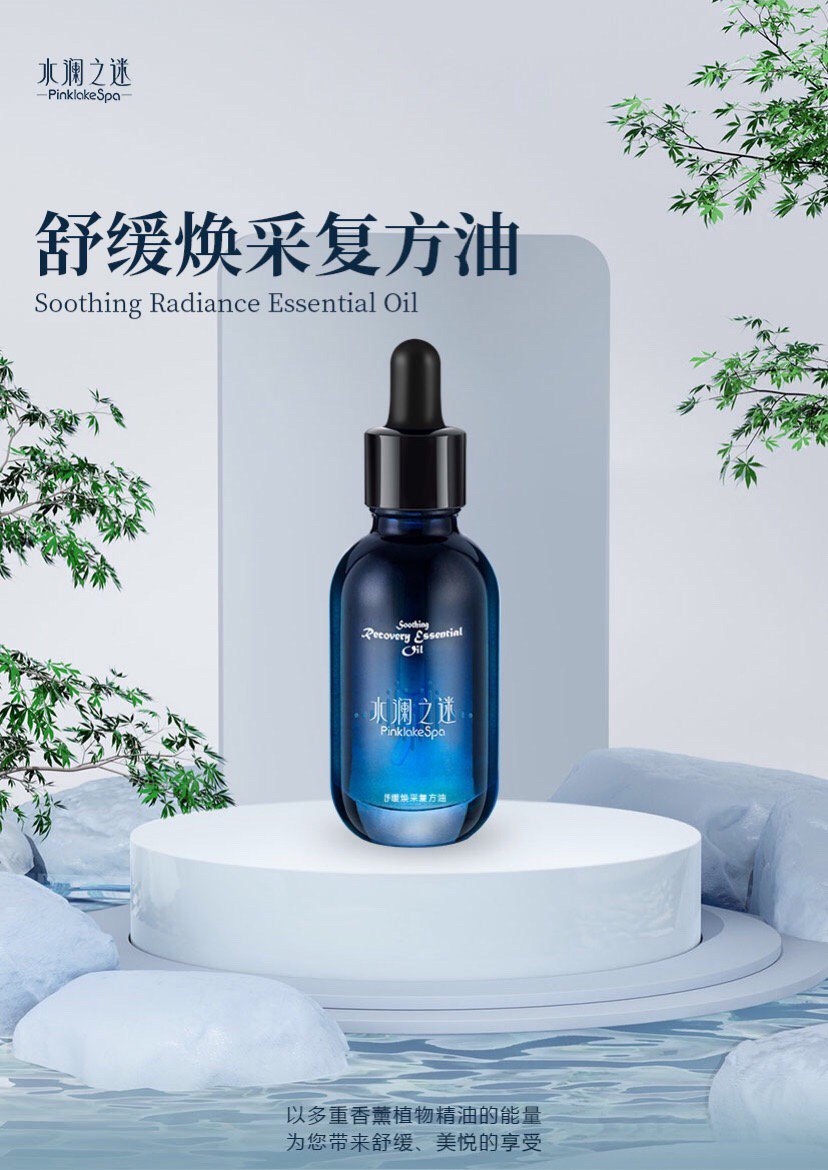 舒缓焕采复方油（修护