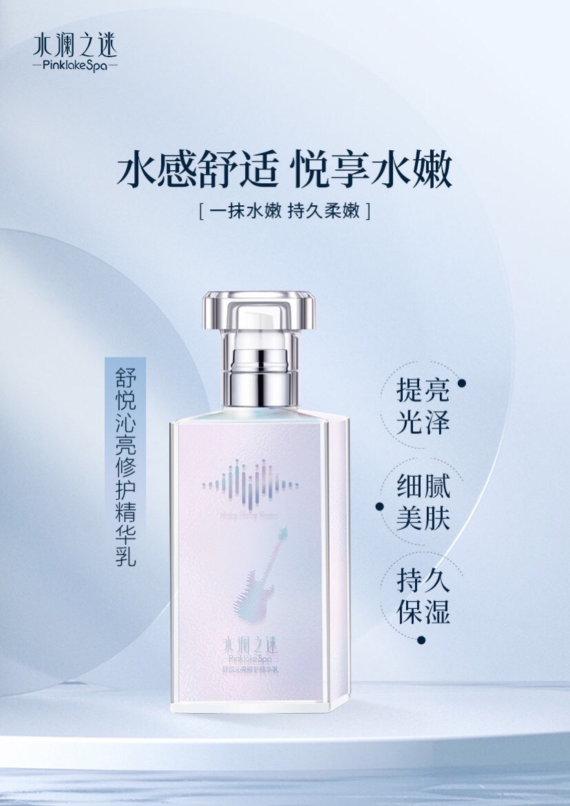 水澜之迷舒悦沁亮精华乳