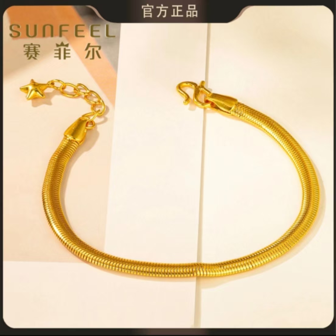 SUNFEEL/赛菲尔万足®足金黄金蛇骨手链足金手链实心款