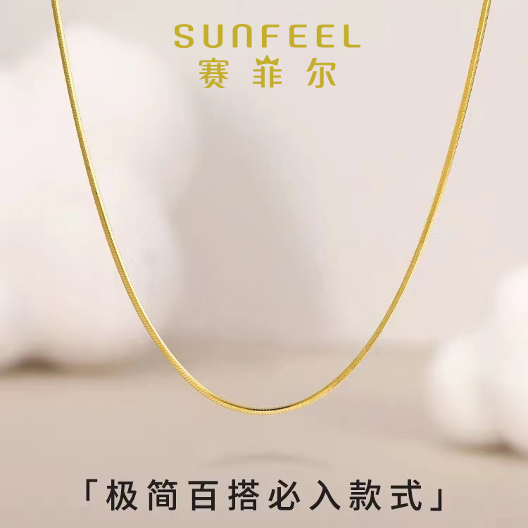 SUNFEEL/赛菲尔万足®足金黄金蛇骨链时尚百搭气质简约经典极简原