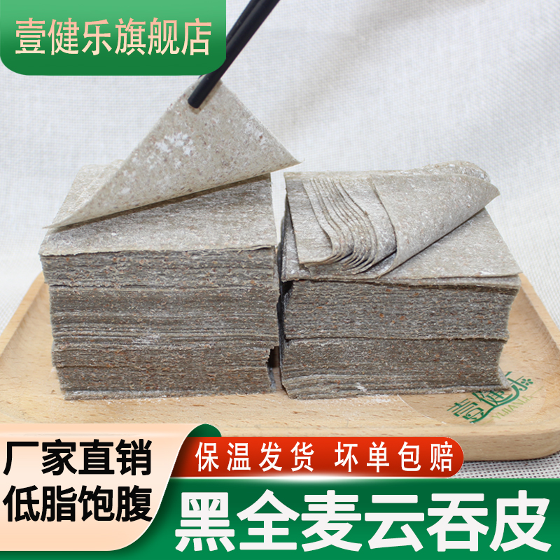 壹健乐黑全麦馄饨皮粗粮手工混沌皮轻食饱腹代餐云吞皮