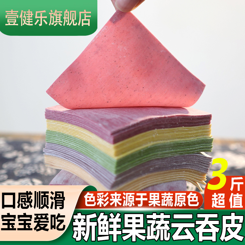 壹健乐营养面食果蔬云吞皮蔬菜汁馄饨皮新鲜彩色混沌皮抄手皮500g