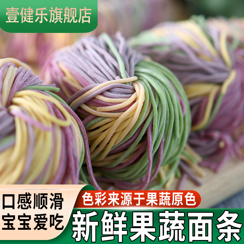 壹健乐新鲜果蔬面条胡萝卜菠菜火龙果紫薯面彩色手工面食营养细面