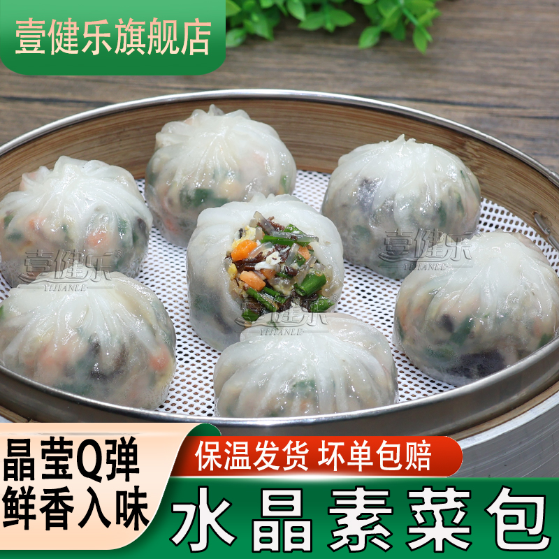 壹健乐水晶粉丝素菜包薄皮素菜包子懒人早餐加热即食半成品早茶