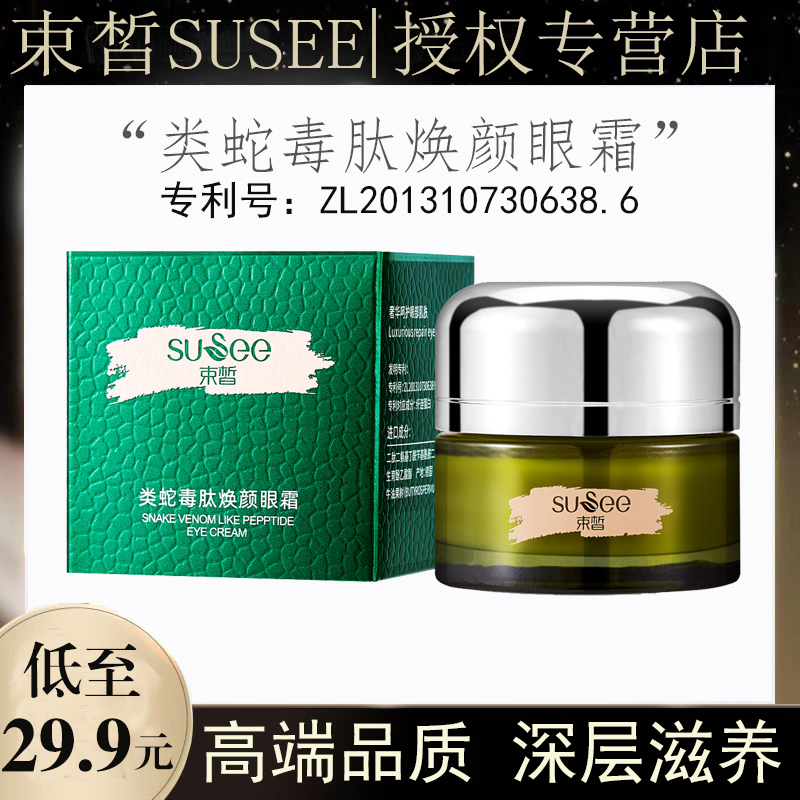 SUSEE/束皙类蛇毒肽焕颜眼霜眼袋细纹紧致补水提亮眼周