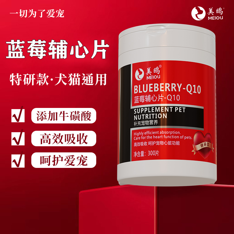 美鸥【蓝莓辅心片Q10】宠物专用保护心脏健康猫狗通用补充宠物营养